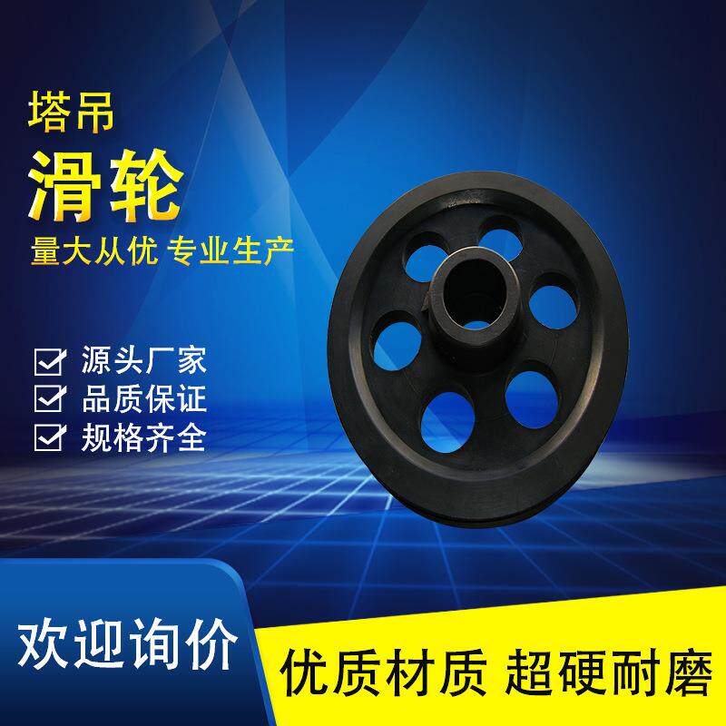 塔吊配件铜套塔机尼龙滑轮吊车尼龙排绳滑轮塔吊滑轮吊车滑轮