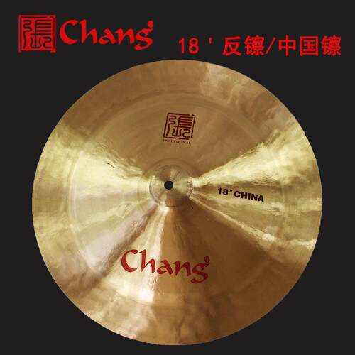 Chang张音镲片18寸中国镲架子鼓反镲爵士鼓擦片China红字擦片