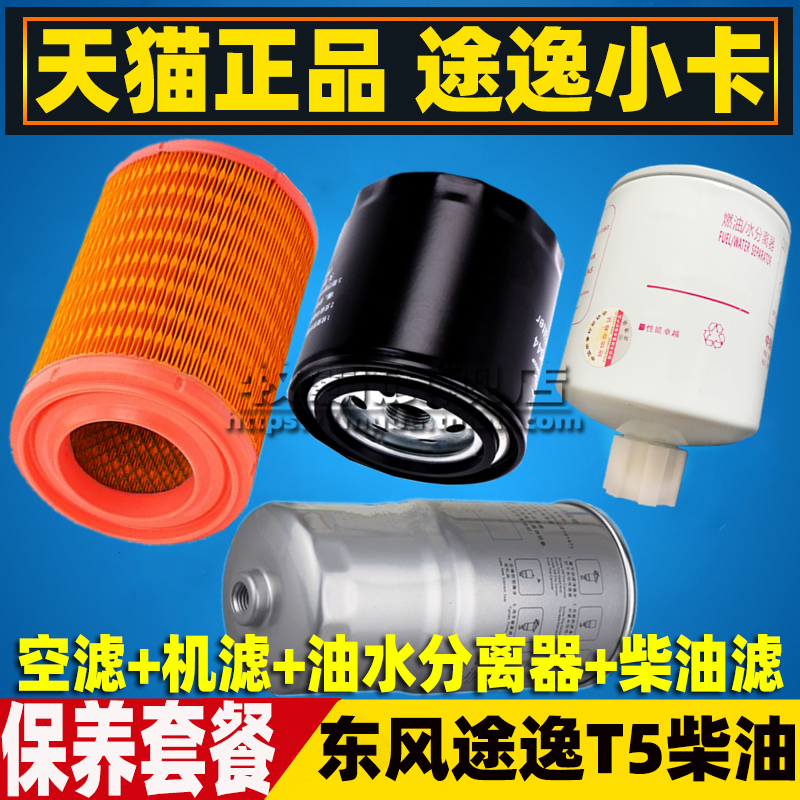适配东风途逸T5 小卡货车空气滤芯机油滤清器柴油格机滤柴滤配件
