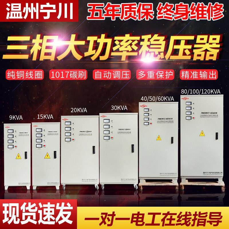 宁川三相工业稳压器15/20/30/40/50/60000W/80/100/120KW稳压380V