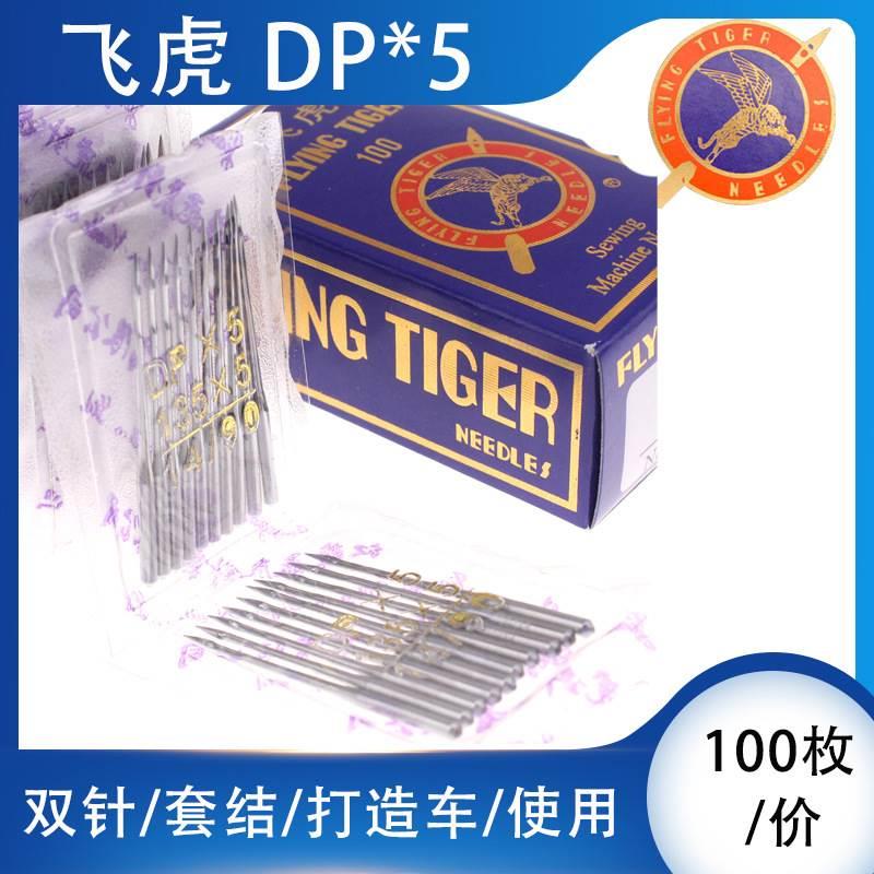 飞虎DP×5机针 DP*5飞虎缝纫机针厚料车 高头车锁眼机 双针车机针