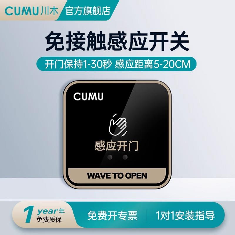 cumu川木电动门免触摸控人体开关86型非接触智能自动门红外手感应