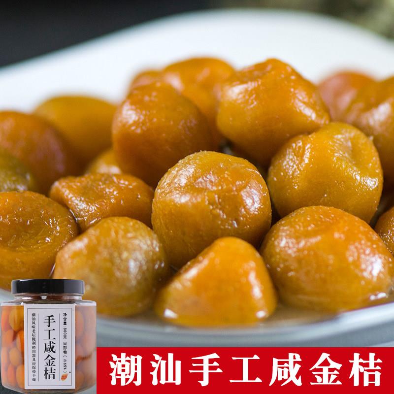 潮州手工咸金桔800g玻璃瓶装广东陈年咸柑桔果干泡水食用传统腌制