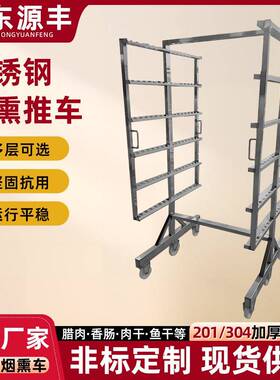 不锈钢烟熏车食品厂晾干周转车烟熏炉配套挂架推车不锈钢挂肠车