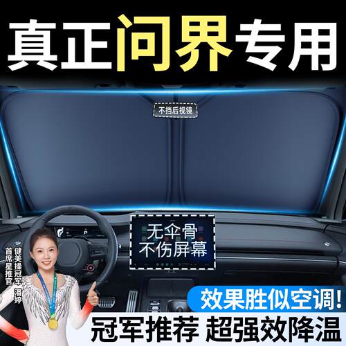 问界新M7 M8 M9汽车防晒隔热遮阳挡前挡帘板伞改装饰配件用品M5