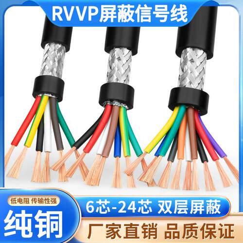 RVVP遮蔽线6 7 8 10多芯0.15 0.2 0.3 0.5 0.75平方讯号控制电缆