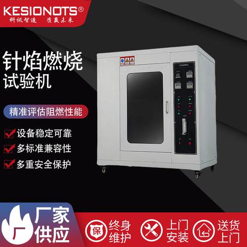 科讯工厂KSC针焰试验仪针焰试验机针焰燃烧测试仪小火焰试验箱