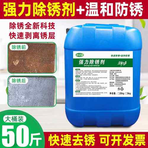 强力除锈剂大桶装50斤钢铁钢筋钢材螺纹钢工业金属强力快速去铁锈