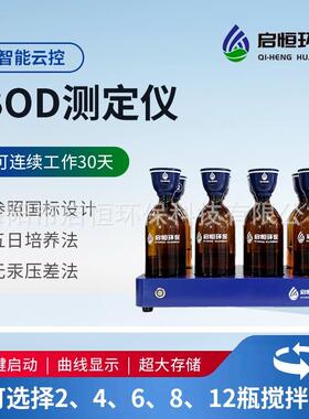 bod测定仪生化需氧量分析仪bod5测定仪6瓶带搅拌器