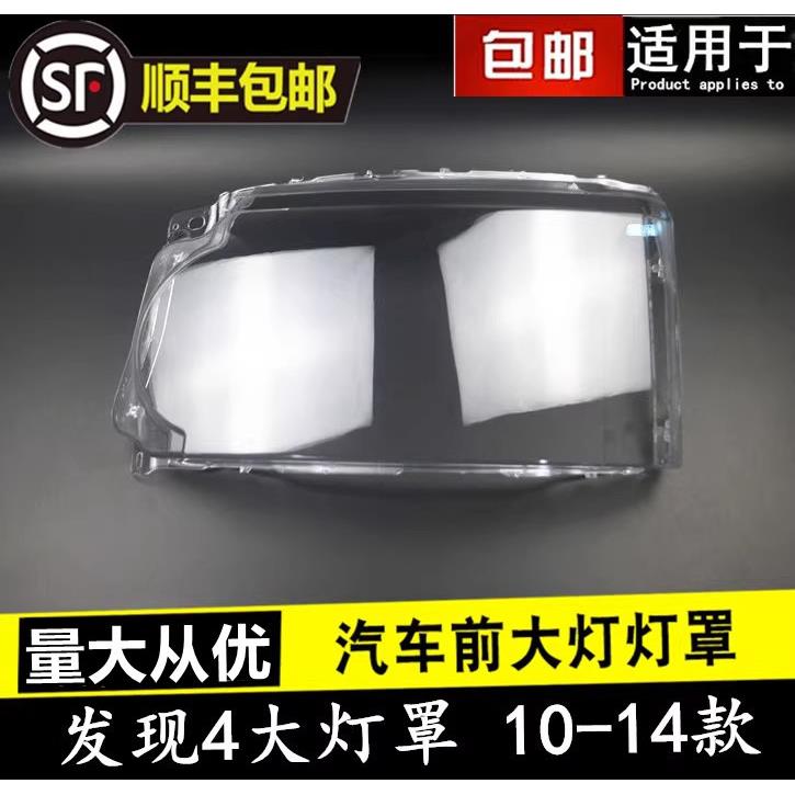 适用于路虎发现者4大灯面 大灯壳 大灯透明灯罩灯罩 10-14款发现4
