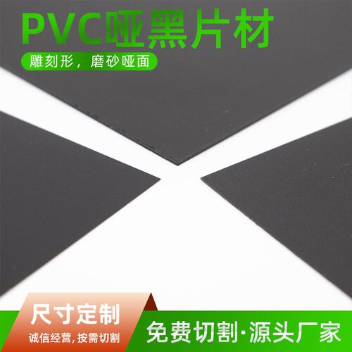源头厂家PVC黑色塑料片材 哑黑吸塑 印刷板材 面板磨砂PVC塑料片