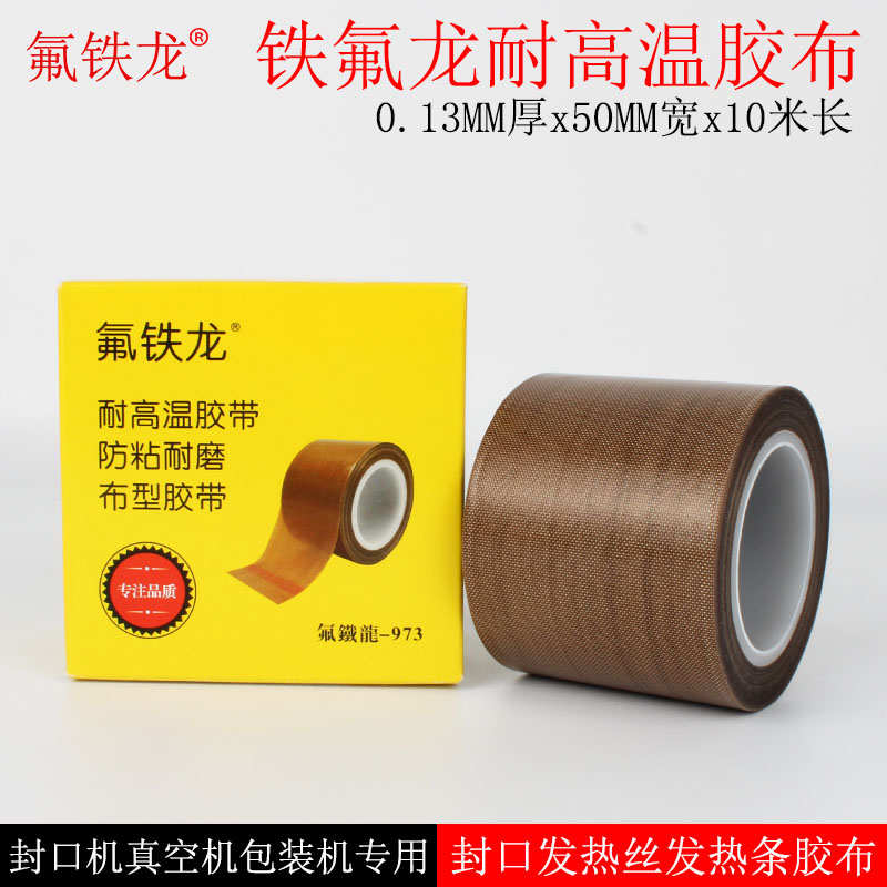 特氟龙胶带耐高温胶布封口真空包装机防粘耐热绝缘铁氟龙胶带50MM