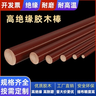 棒绝缘实心层压耐高温8mm胶木布咖啡色圆形 120mm酚醛树脂棒电木