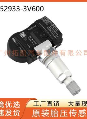 52933-3V600 529333V600适用于现代胎压传感器轮胎压力检测器TMPS
