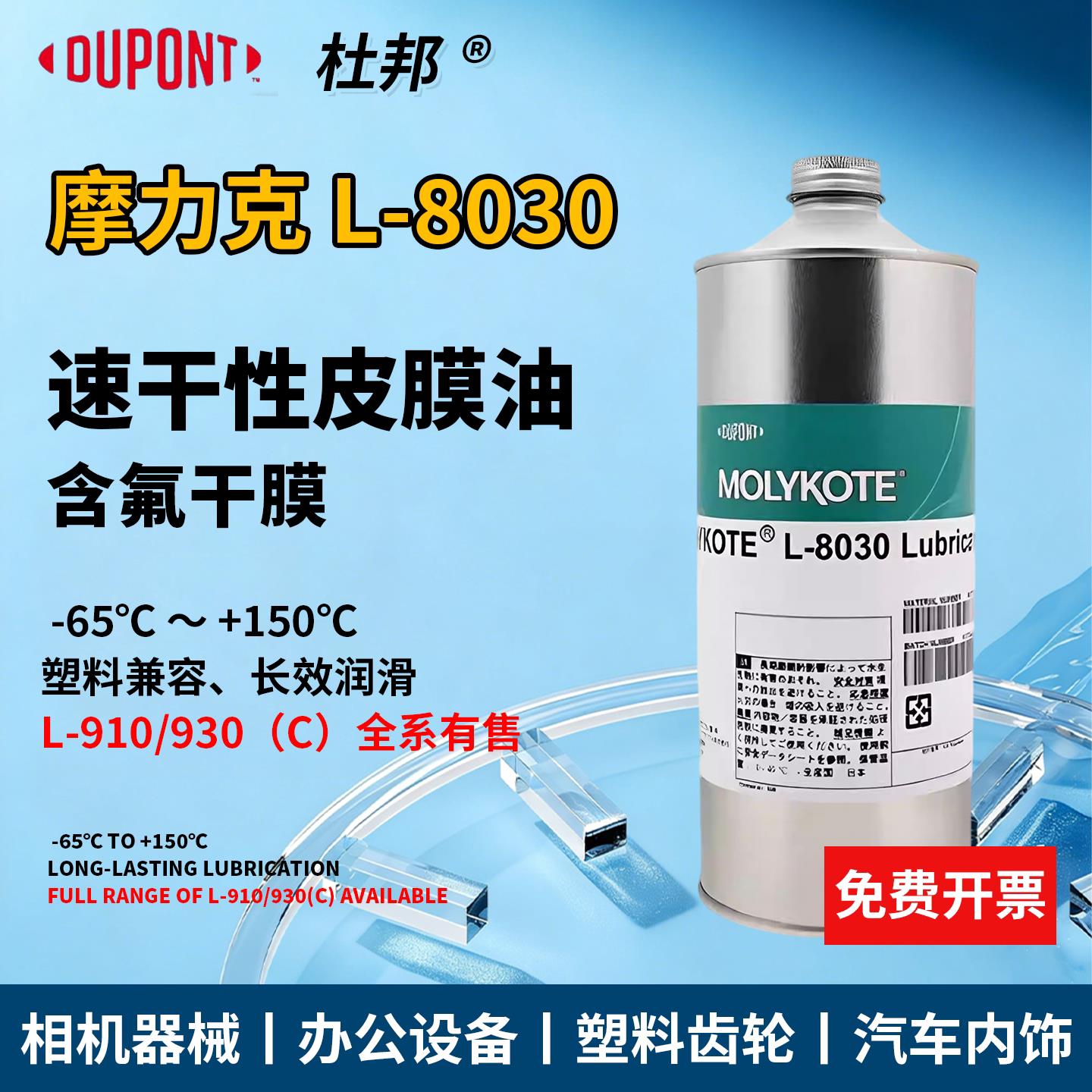 MOLYKOTE摩力克L-8030/PD-910含氟干膜润滑剂半干性皮膜油PD-910