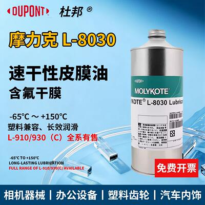 MOLYKOTE摩力克L-8030/PD-910含氟干膜润滑剂半干性皮膜油PD-910
