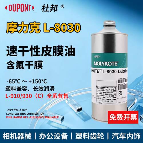 MOLYKOTE摩力克L-8030/PD-910含氟干膜润滑剂半干性皮膜油PD-910