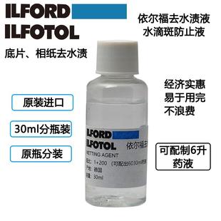 ILFORD依尔福ILFOTOL水滴斑防止液 伊尔福冲洗胶卷去水渍液30ml装