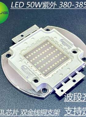 大功率LED灯珠 紫外光灯珠380nm 50W固化灯UV古董鉴定 照蝎子光源
