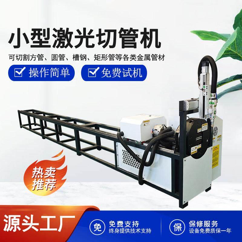 小型全自动激光切管机不锈钢管方圆管电动金属管材激光坡口切割机