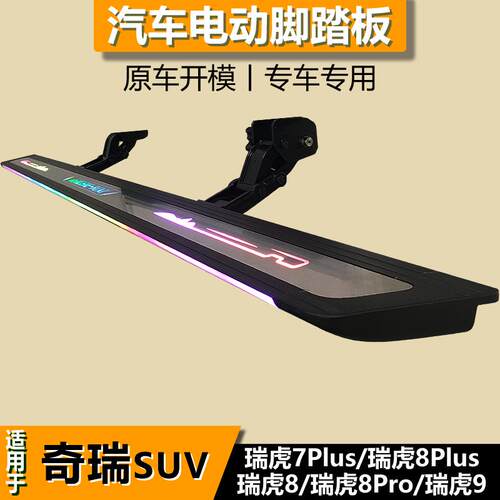 适用奇瑞虎7plus8Lpro9cdm风云T9T10星途瑶光揽月汽车电动脚踏板