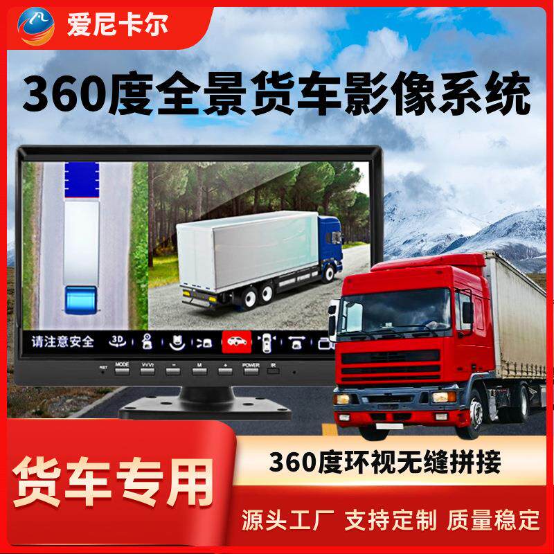 货车360全景车影像系统行车记录仪360全景一体机停车监控高清卡车