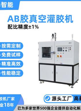 东莞新款精密传感器视觉灌胶机 鑫华智能落地式自动AB真空灌胶机