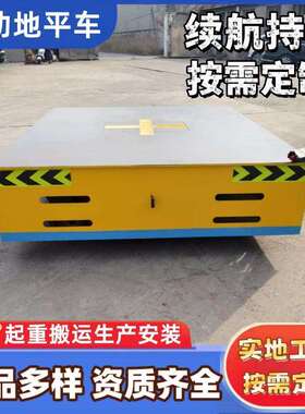 电动地平车10吨 货物搬运蓄电池无轨自动移动充电轨道地平车30吨