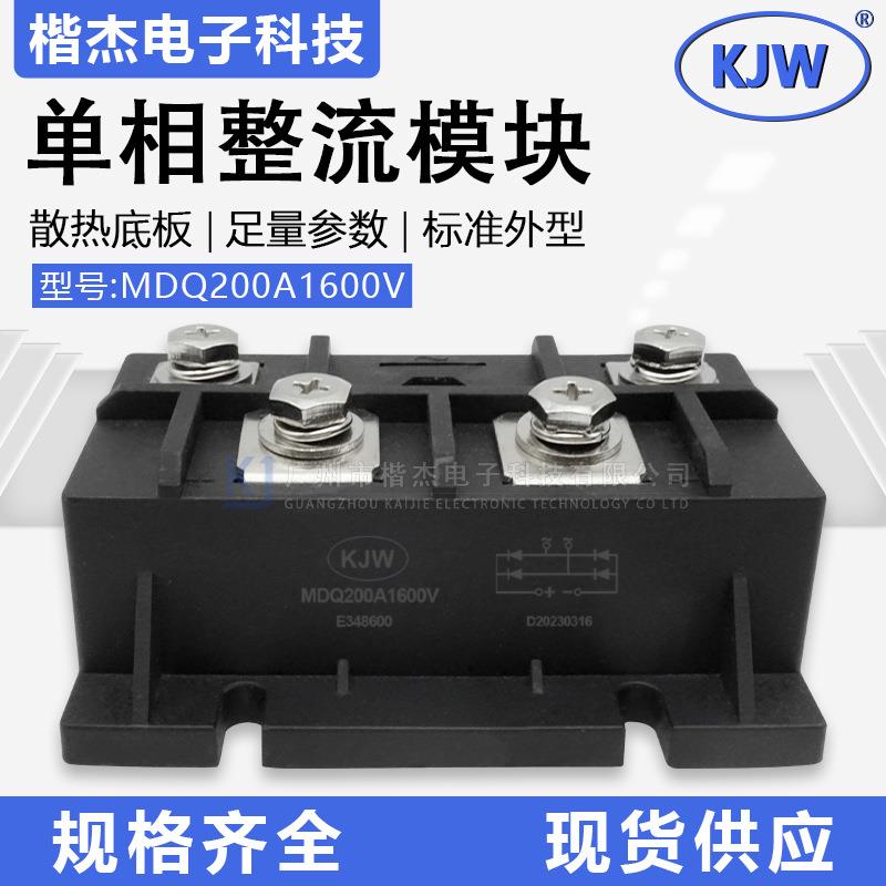 KJW原装单相整流桥模块 MDQ200A1600V 三社大功率整流桥堆 200-16