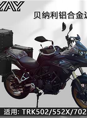 摩托车边箱适用金鹏贝纳利trk502X/552铝合金三箱702侧边箱尾箱