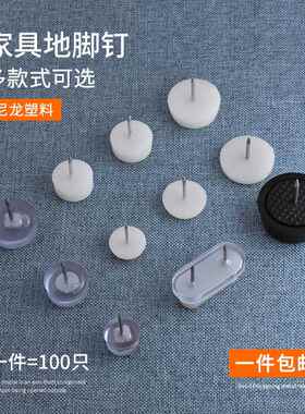 家俱塑料地脚钉加厚尼龙防潮防滑增高整体橱柜桌椅沙发地脚垫白色