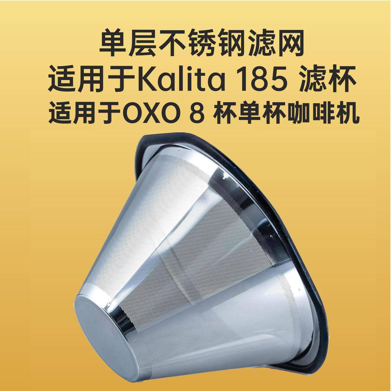 可重复使用咖啡过滤器适用 Kalita Wave 185和OXO 8咖啡不锈钢网