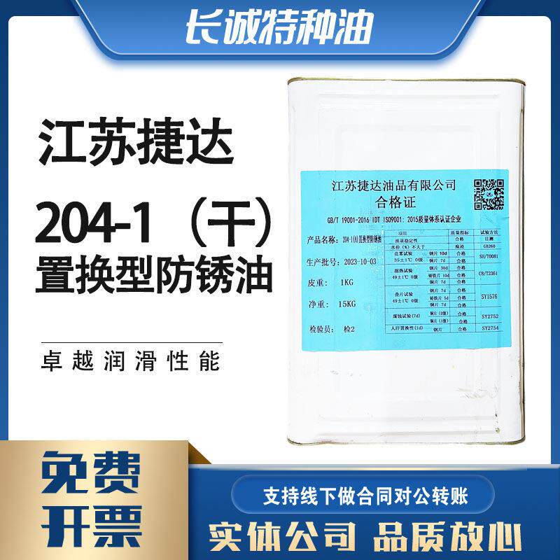 捷达204-1(A)置换型防锈油干型固体油膏15KG防锈乳化切削油RIA