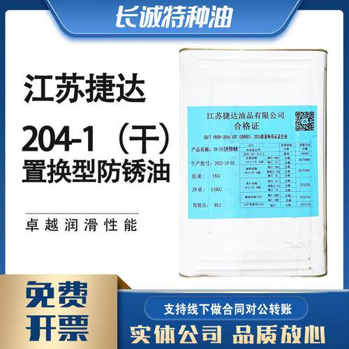 捷达204-1（A）置换型防锈油干型固体油膏15KG防锈乳化切削油RIA