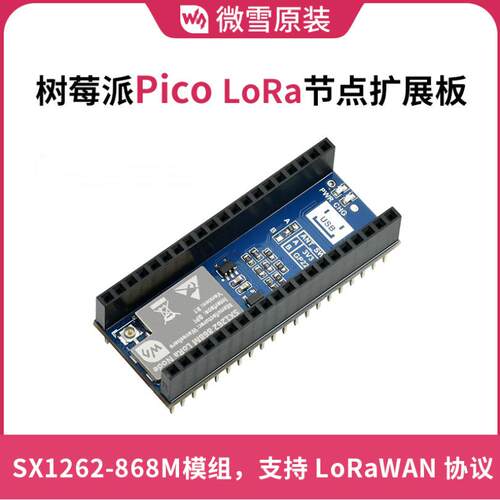 微雪 Raspberry Pi Pico SX1262模组 树莓派Pico LoRa节点扩展板