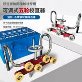 可调式 不锈钢轮正弯器 调直器 直弯器 接触网接触线五轮校直器