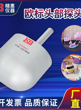 精惠国标GB6675欧标EN71美标ASTMF963玩具欧标头部探头