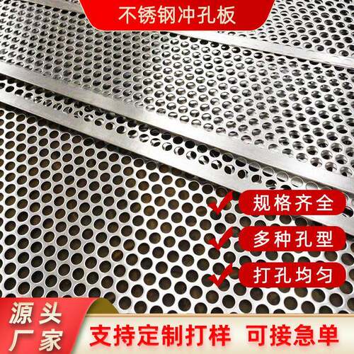 不锈钢冲孔板穿孔过滤板铝板网304圆孔冲孔网金属洞洞板定制厂家