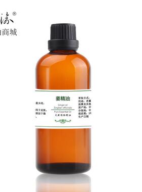 正品单姜油正品纯生精油姜 100ml泡脚开背植物芳疗通经络身方摩体