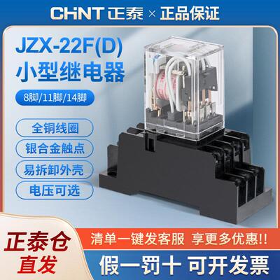 正泰中间继电器带灯JZX-22F(D)带底座2Z 3Z 4Z 220V 24V 8脚 14脚