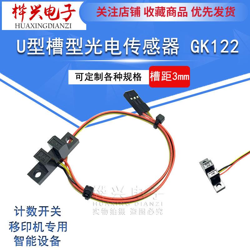 红外对射式槽型光电开关 GK122 U型光耦 传感器 内置电路 NPN 5V