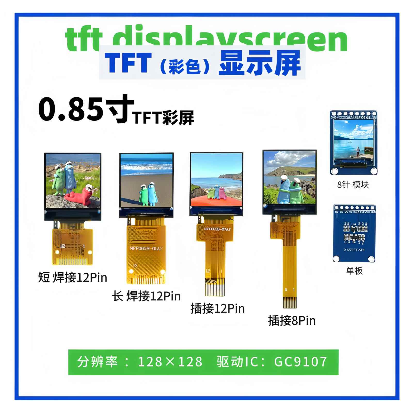 0.85寸TFT显示屏 128*128点阵 GC9107驱动 12Pin插/焊接 SPI接口