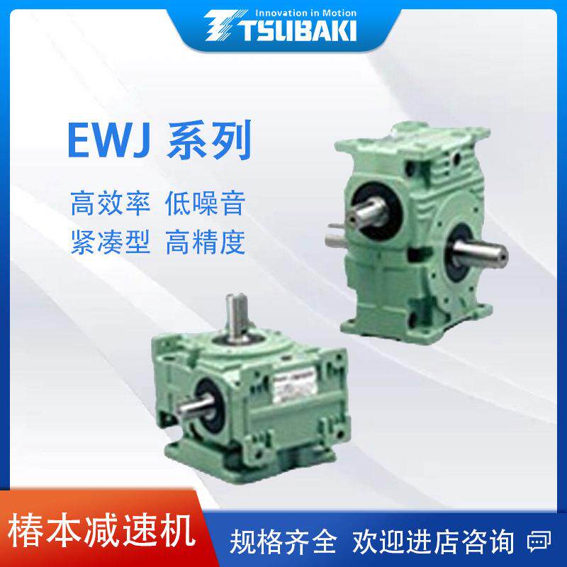 日本原装TSUBAKI椿本减速箱齿轮箱涡轮蜗杆减速机 EWJ25E10L