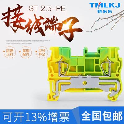 特米乐 ST-2.5PE 黄绿接地端子 2.5mm导轨式弹簧ST端子排