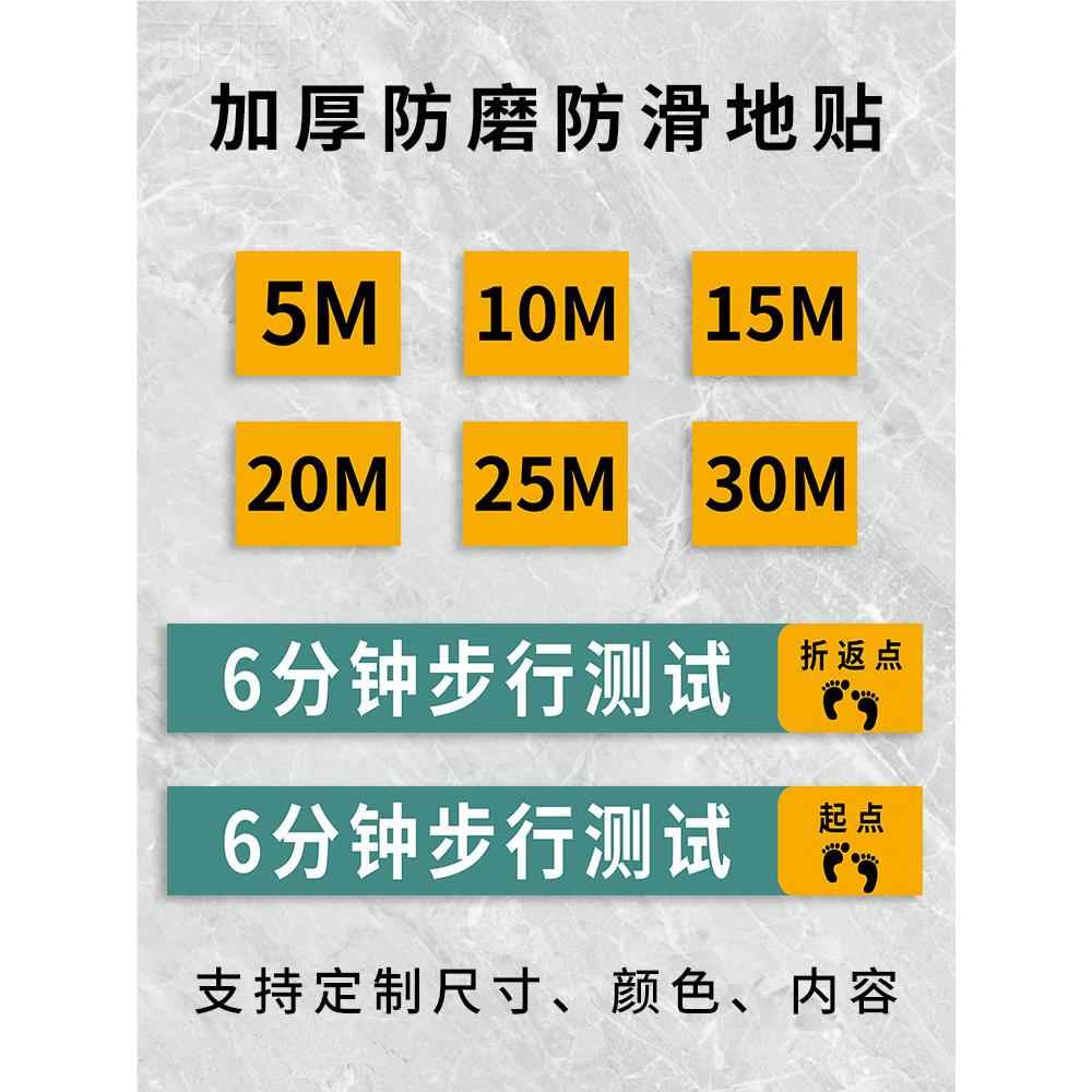 6分钟步行实验地贴六分钟步行实验贴六米试验标识贴跑步米数记号贴养老院医院地贴步行30米步行距离测试贴纸