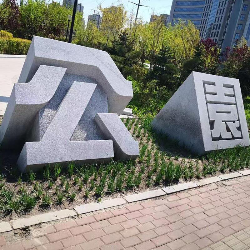 户外立体字雕塑公司学校公园文化3d石雕镂空三维招牌艺术字雕刻