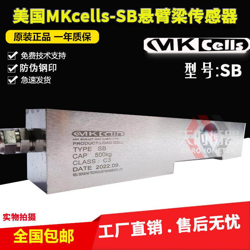 美国MKcells称重传感器SB-500KG/1T/2T/3T/5T悬臂梁压力传感器SB