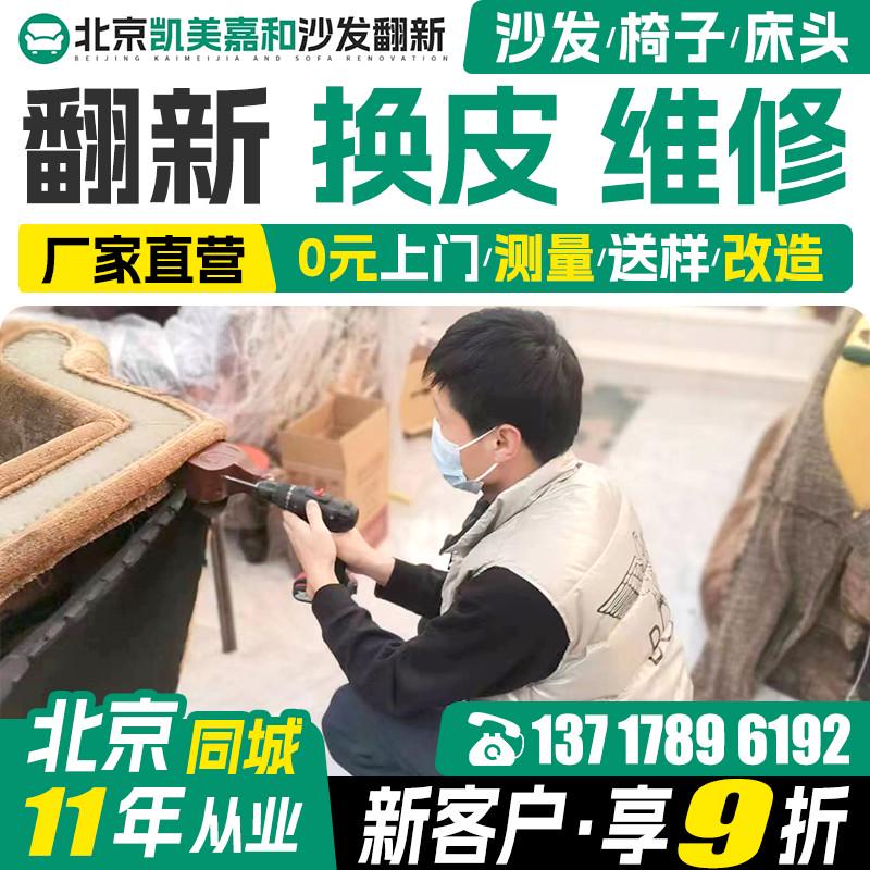 北京床头椅子沙发翻新换皮 旧沙发翻新改造换皮维修塌陷包皮翻新.