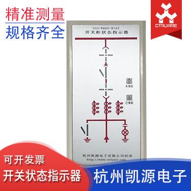 杭州凯源电子开关状态指示器CYZT-9000可定制