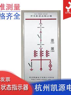 杭州凯源电子开关状态指示器CYZT-9000可定制